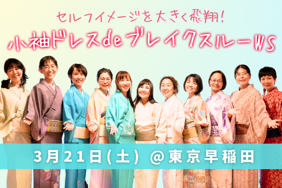 【参加者募集中】小袖ドレスdeブレイクスルーワークショップ